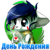 Поздравляем с Днем Рождения!